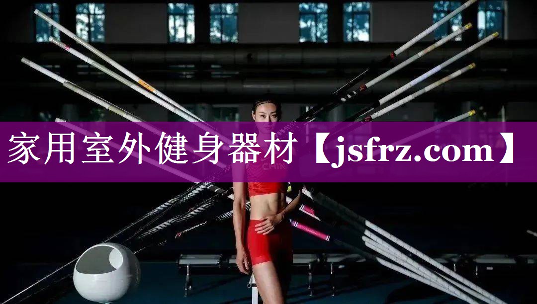 家用室外健身器材