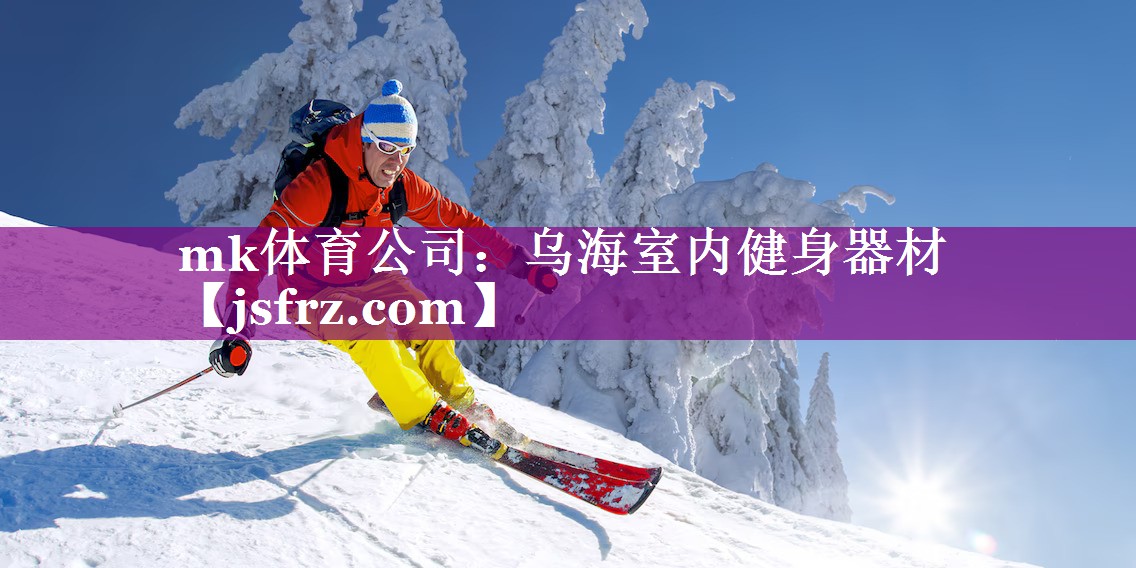 mk体育公司：乌海室内健身器材