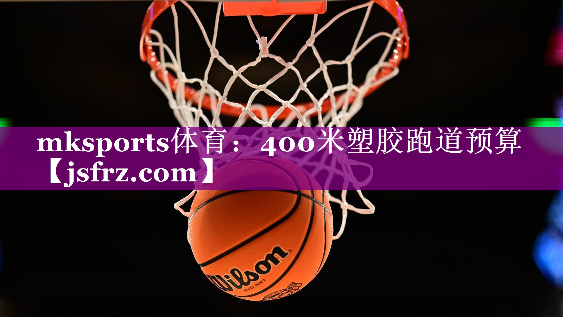 mksports体育：400米塑胶跑道预算