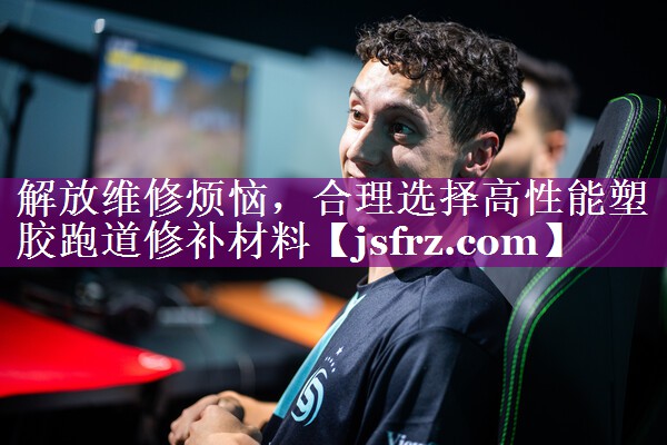 解放维修烦恼，合理选择高性能塑胶跑道修补材料