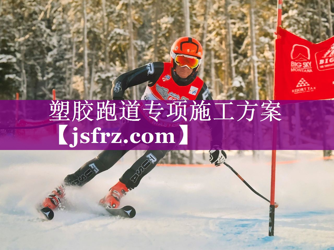塑胶跑道专项施工方案