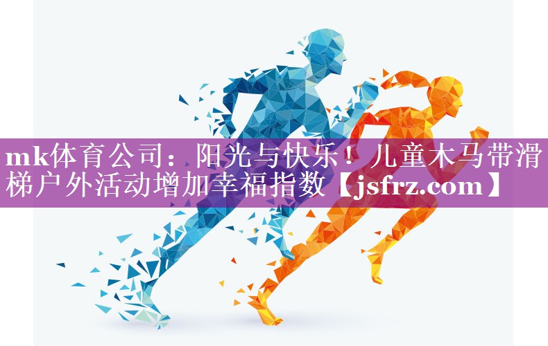 mk体育公司：阳光与快乐！儿童木马带滑梯户外活动增加幸福指数