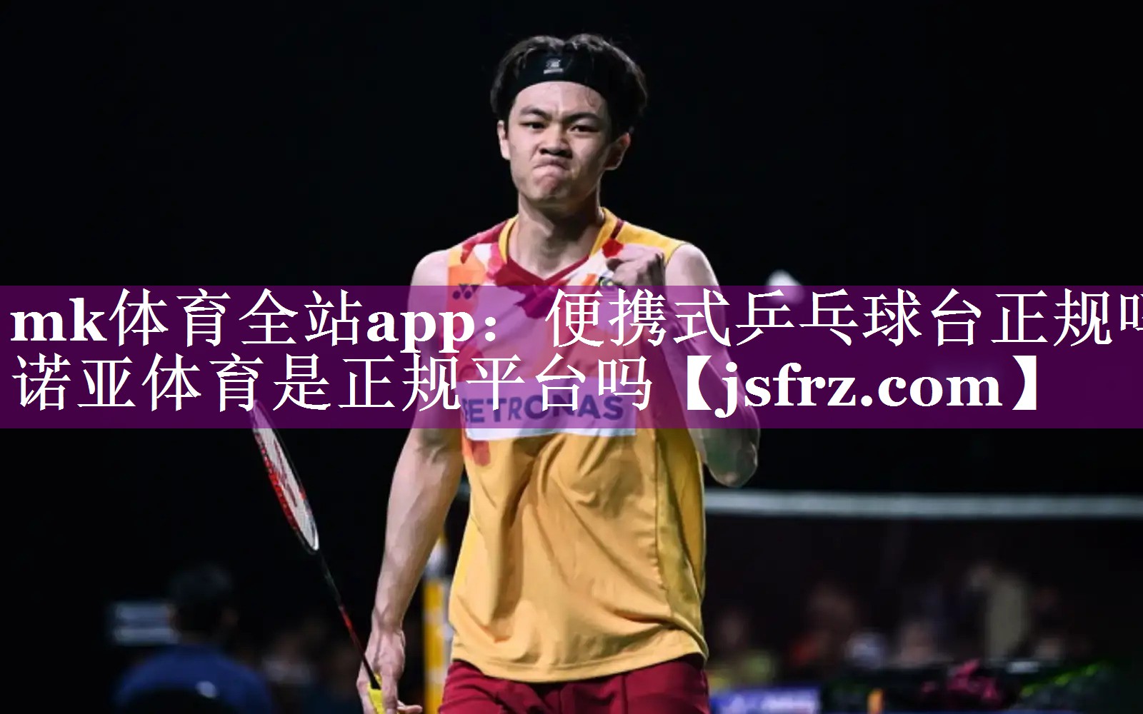 mk体育全站app：便携式乒乓球台正规吗诺亚体育是正规平台吗