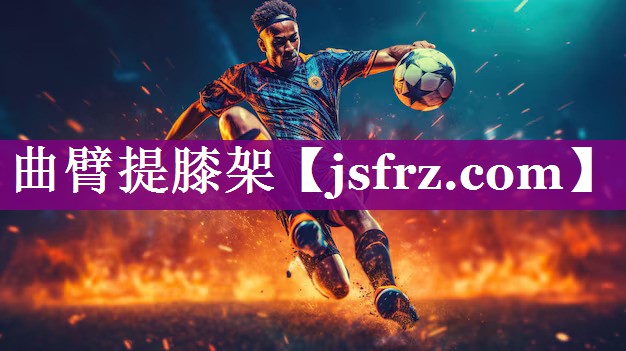 曲臂提膝架