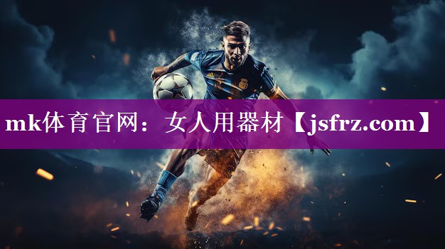 mk体育官网：女人用器材