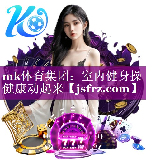 mk体育集团：室内健身操健康动起来