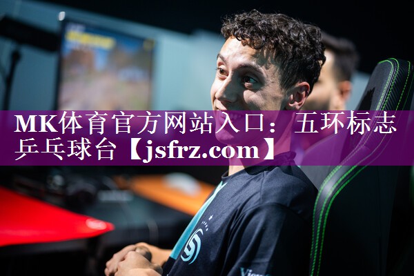 MK体育官方网站入口：五环标志乒乓球台