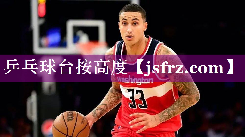 乒乓球台按高度