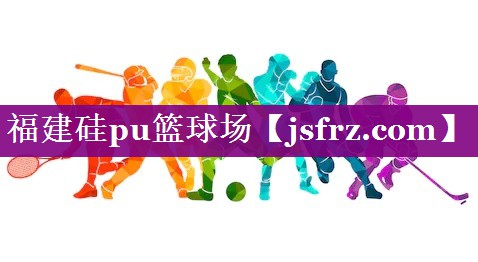 福建硅pu篮球场