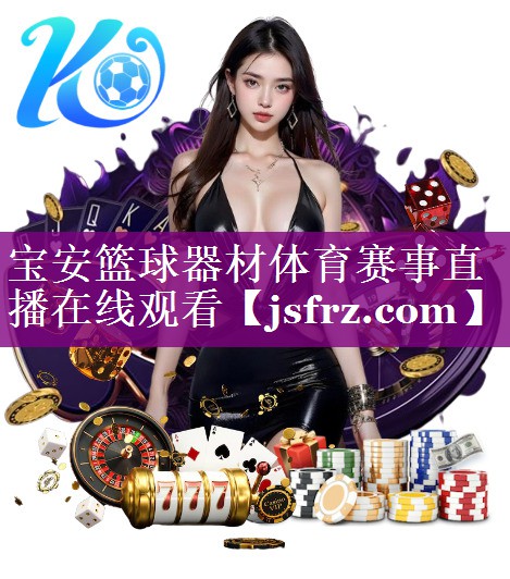 宝安篮球器材体育赛事直播在线观看