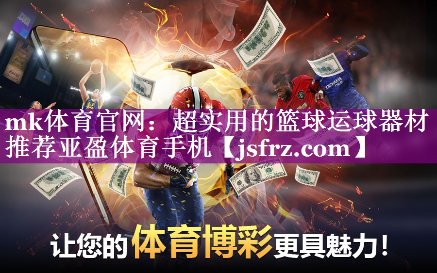 mk体育官网：超实用的篮球运球器材推荐亚盈体育手机