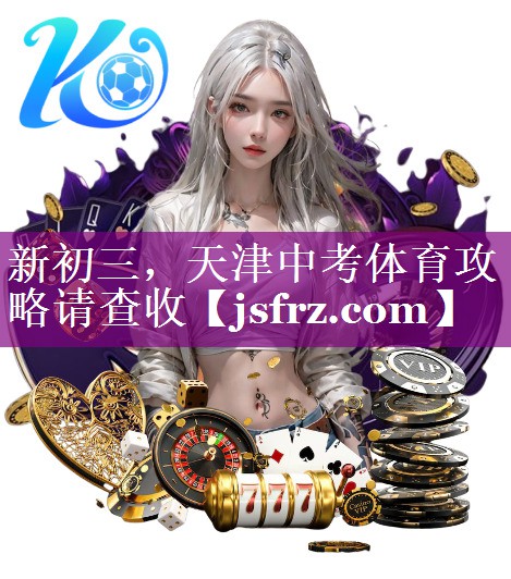 新初三，天津中考体育攻略请查收