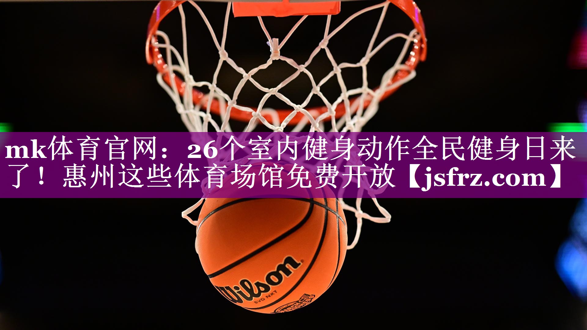 mk体育官网：26个室内健身动作全民健身日来了！惠州这些体育场馆免费开放