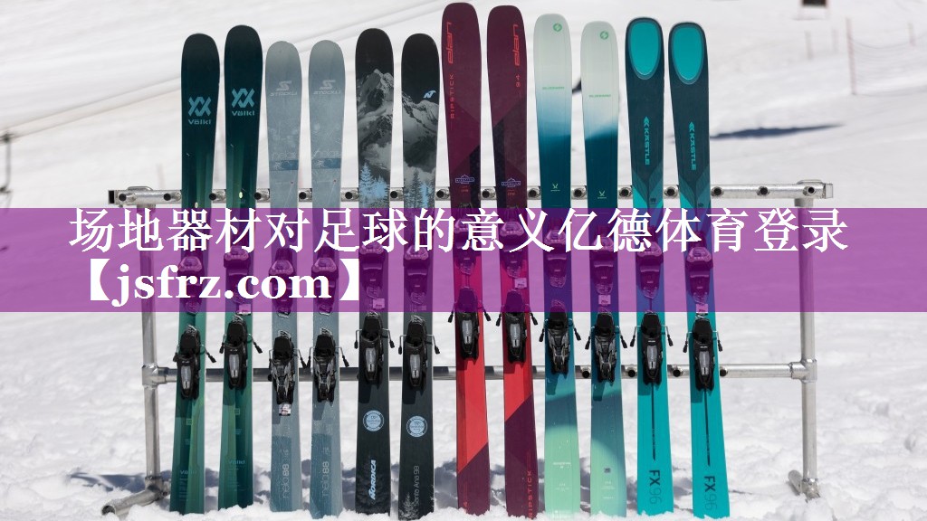 场地器材对足球的意义亿德体育登录