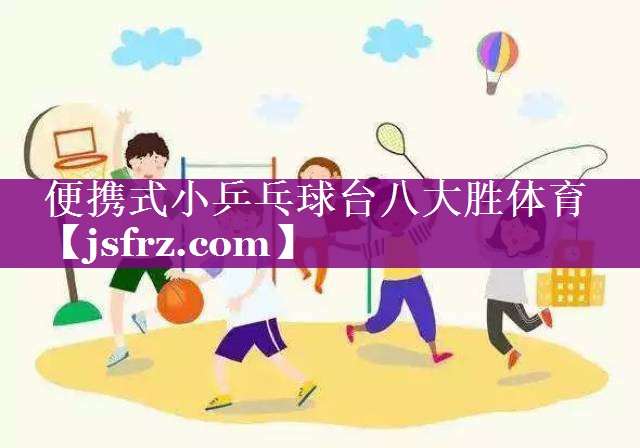 便携式小乒乓球台八大胜体育