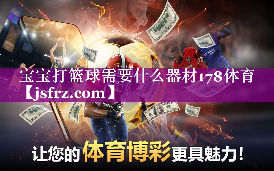 宝宝打篮球需要什么器材178体育