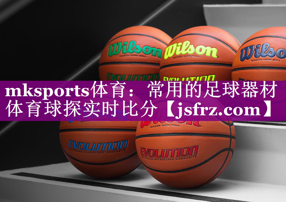 mksports体育：常用的足球器材体育球探实时比分