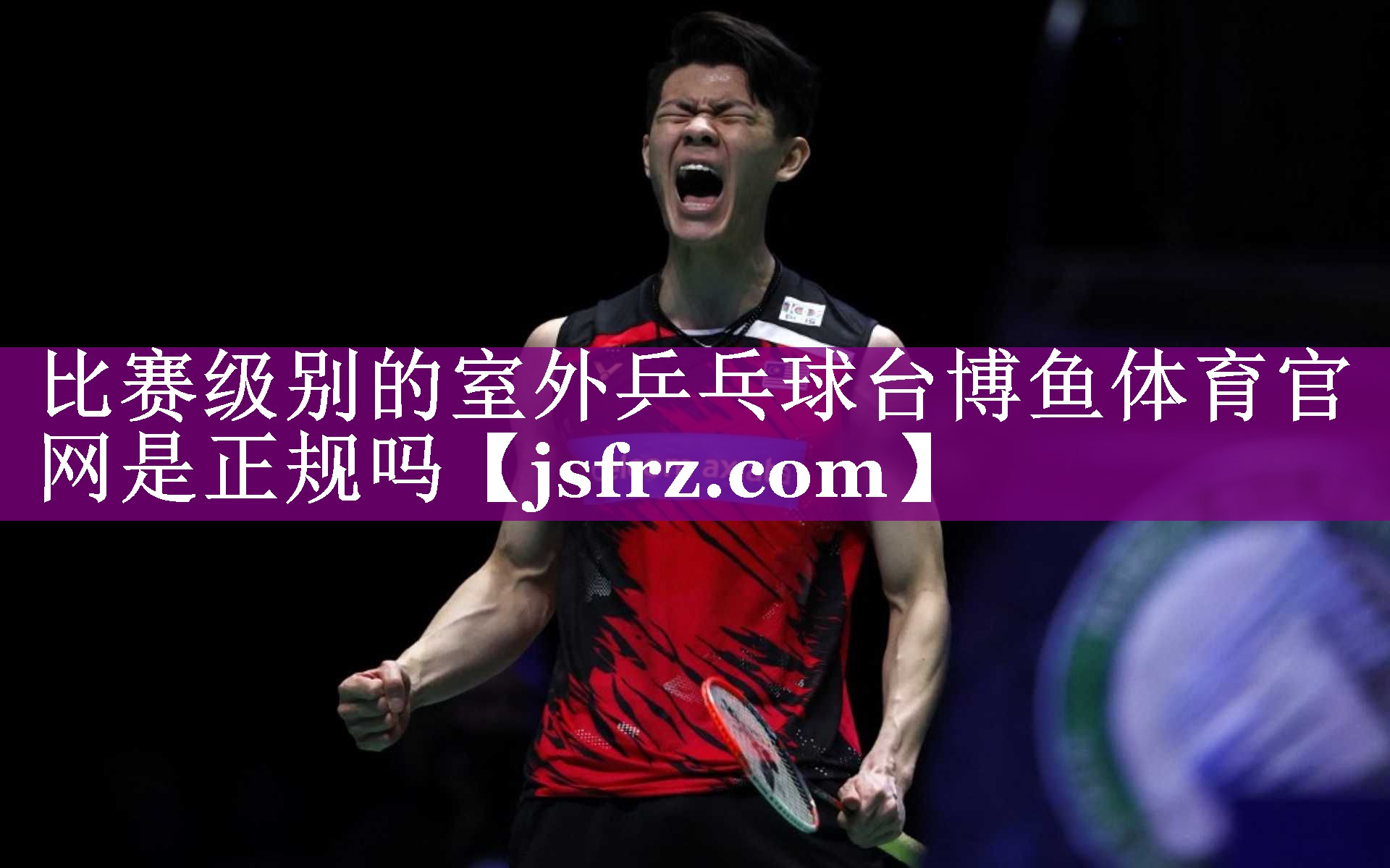 比赛级别的室外乒乓球台博鱼体育官网是正规吗
