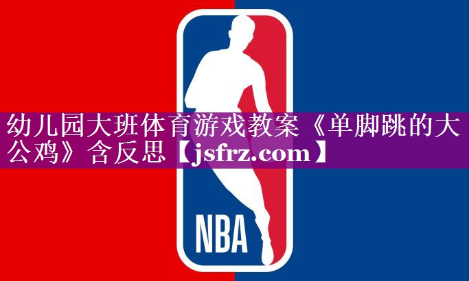 幼儿园大班体育游戏教案《单脚跳的大公鸡》含反思