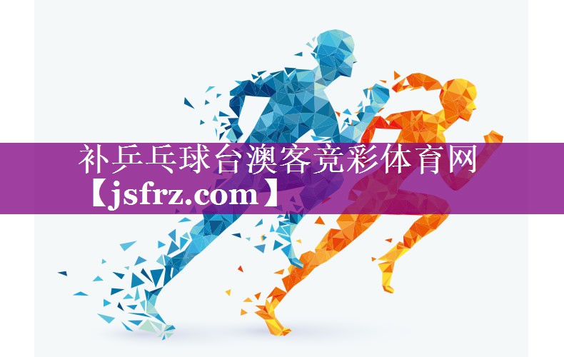 补乒乓球台澳客竞彩体育网