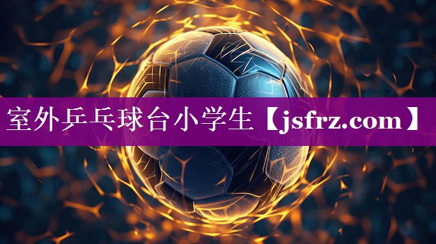 室外乒乓球台小学生