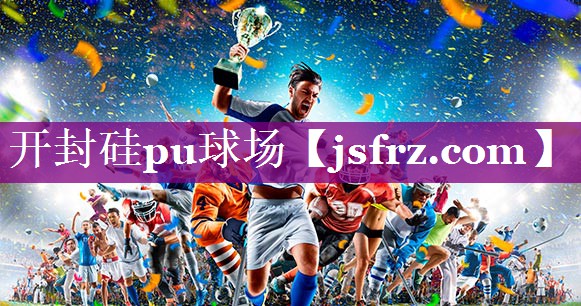 开封硅pu球场