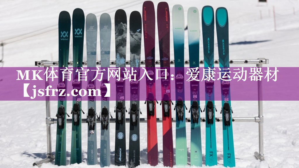 MK体育官方网站入口：爱康运动器材