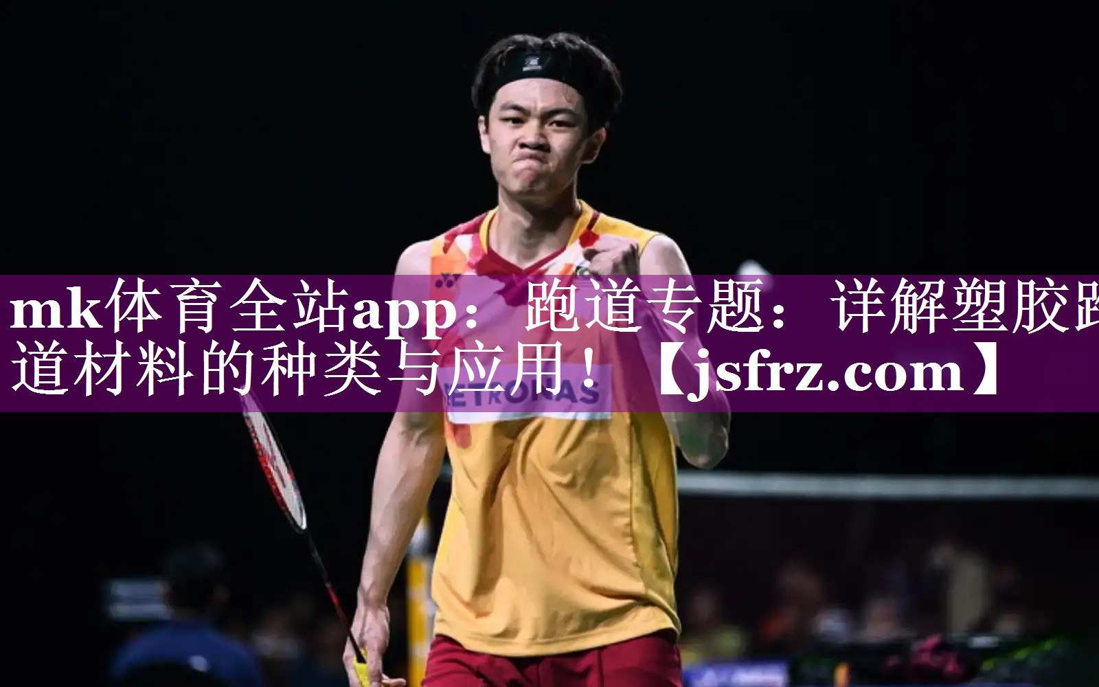 mk体育全站app：跑道专题：详解塑胶跑道材料的种类与应用！