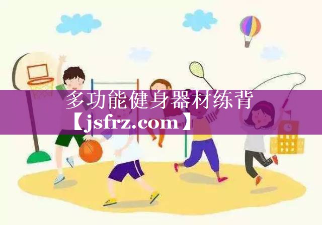 多功能健身器材练背