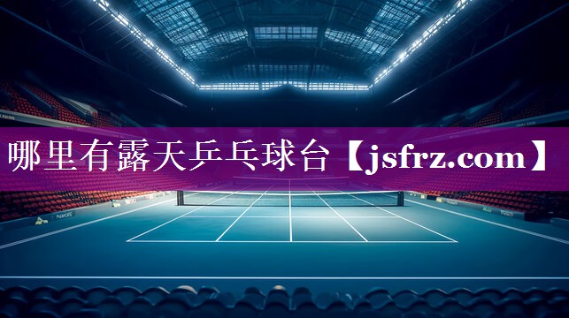 哪里有露天乒乓球台