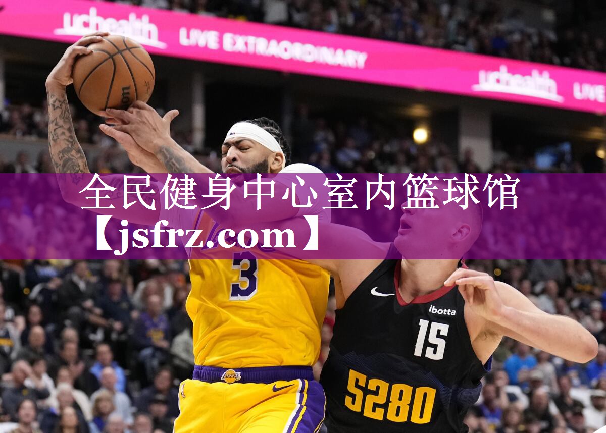 全民健身中心室内篮球馆