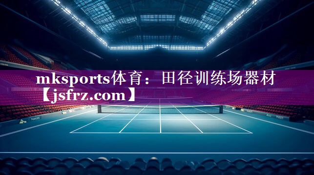 mksports体育：田径训练场器材