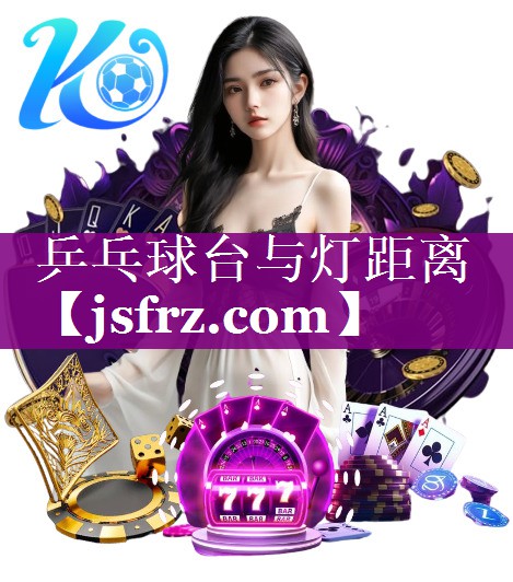 乒乓球台与灯距离