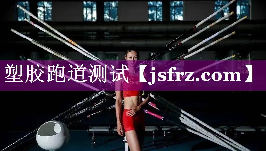 塑胶跑道测试