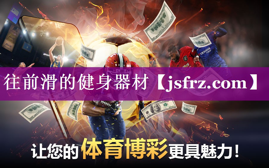 往前滑的健身器材