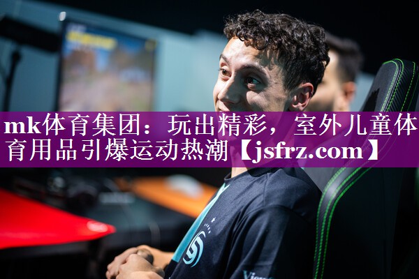 玩出精彩，室外儿童体育用品引爆运动热潮