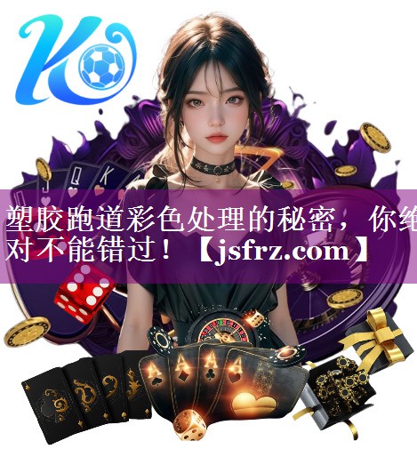 塑胶跑道彩色处理的秘密，你绝对不能错过！