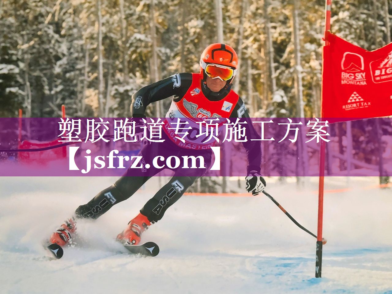 塑胶跑道专项施工方案