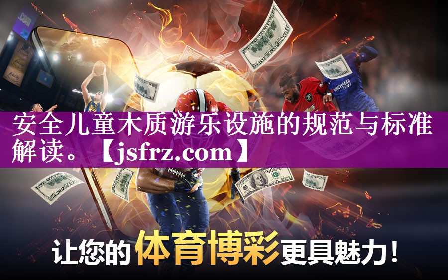 安全儿童木质游乐设施的规范与标准解读。