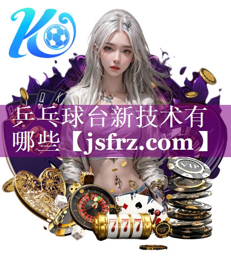 乒乓球台新技术有哪些