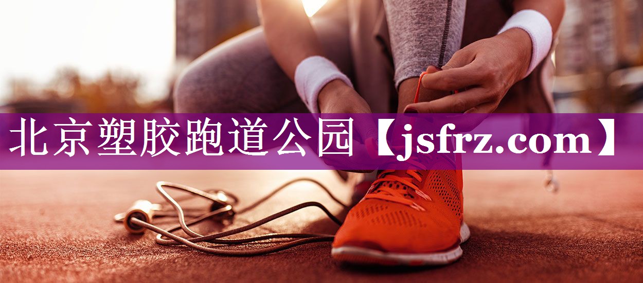 北京塑胶跑道公园