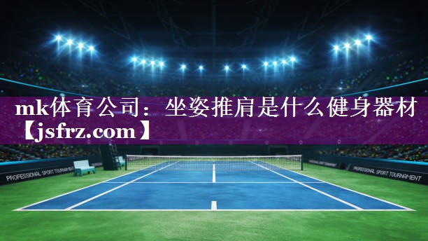 坐姿推肩是什么健身器材