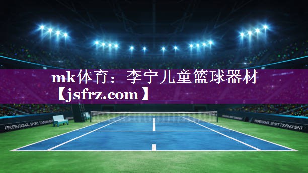 李宁儿童篮球器材