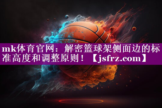 解密篮球架侧面边的标准高度和调整原则！