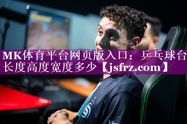 乒乓球台长度高度宽度多少