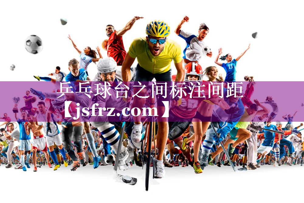 乒乓球台之间标注间距