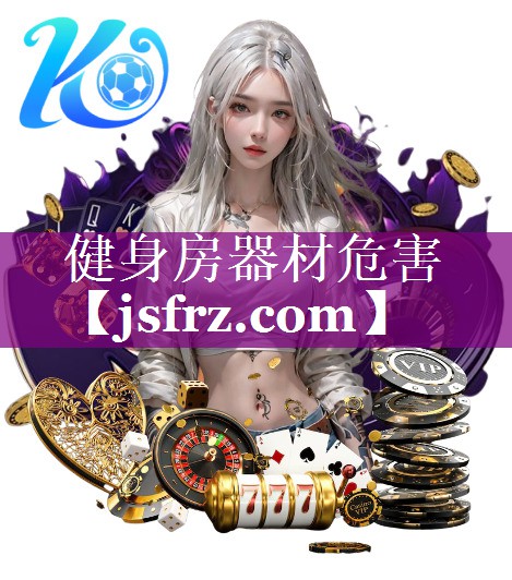 健身房器材危害
