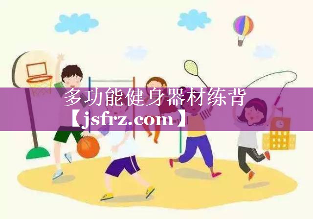 多功能健身器材练背