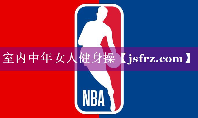 室内中年女人健身操