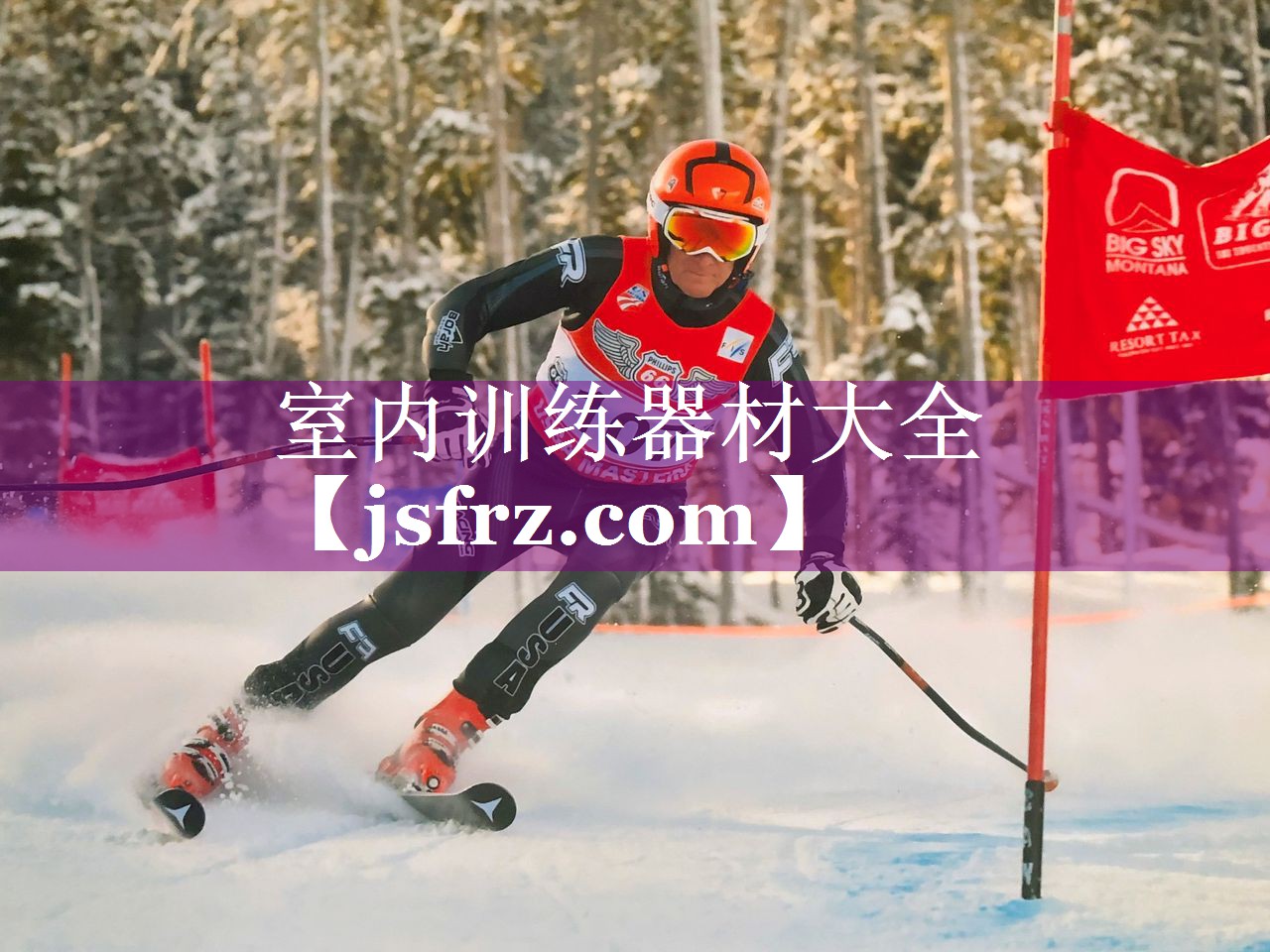 室内训练器材大全
